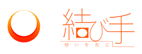 結び手 想いを形に